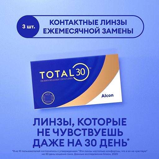 Alcon Total 30 Линзы контактные ежемесячной замены, -5.00, 8.4, 3 шт.
