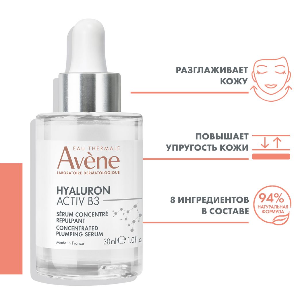 Avene Hyaluron Active B3 Сыворотка-лифтинг для упругости кожи, сыворотка, концентрированное, 30 мл, 1 шт.