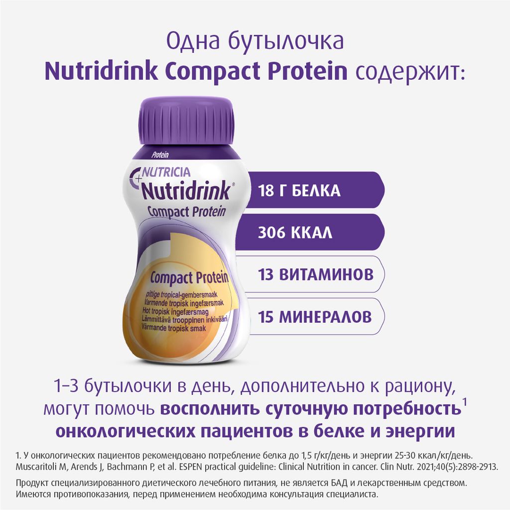 Nutridrink compact protein, лечебное диетическое высокобелковое питание, согревающий вкус имбиря и тропических фруктов, 125 мл, 4 шт.