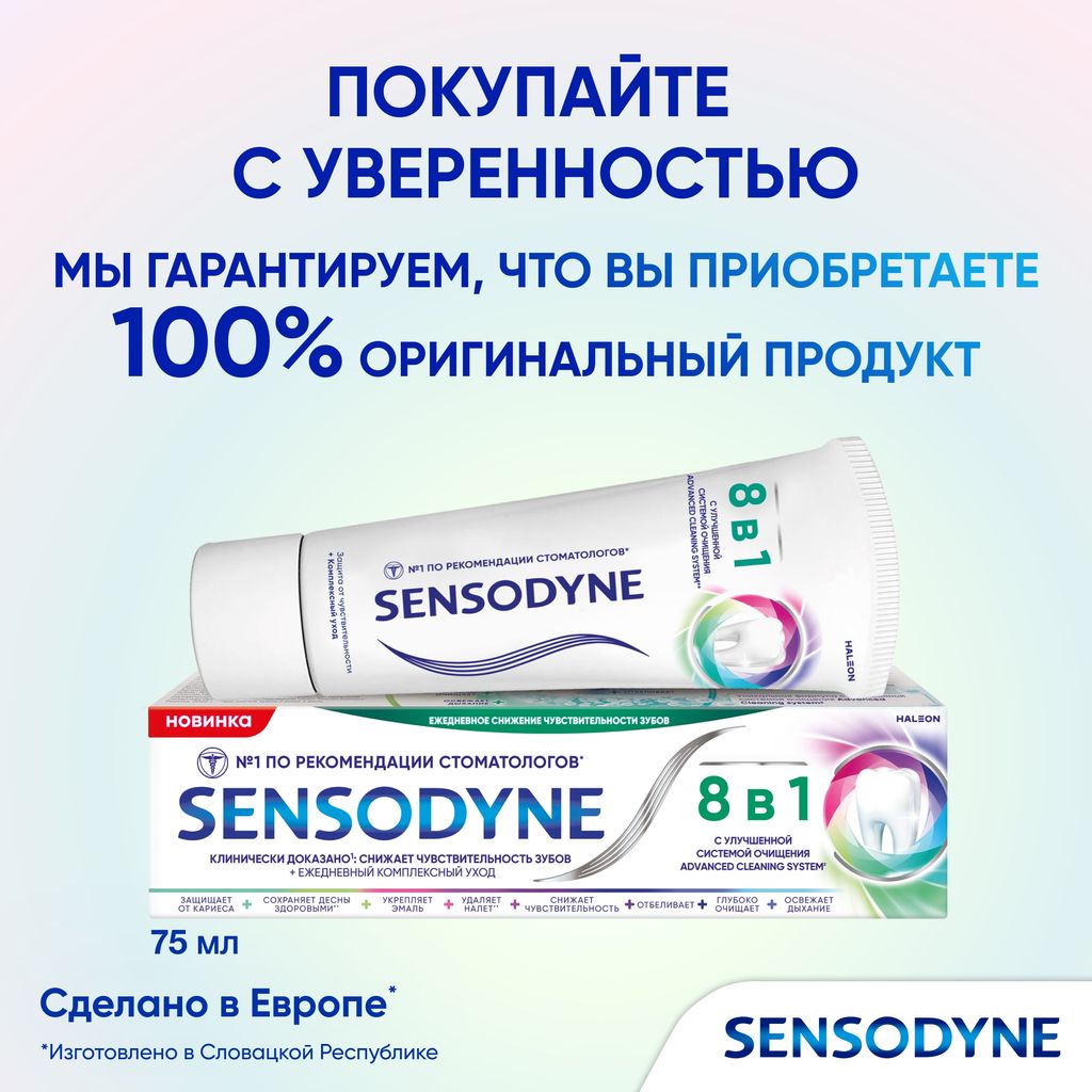 Зубная паста Sensodyne 8 в 1, паста зубная, 75 мл, 1 шт.