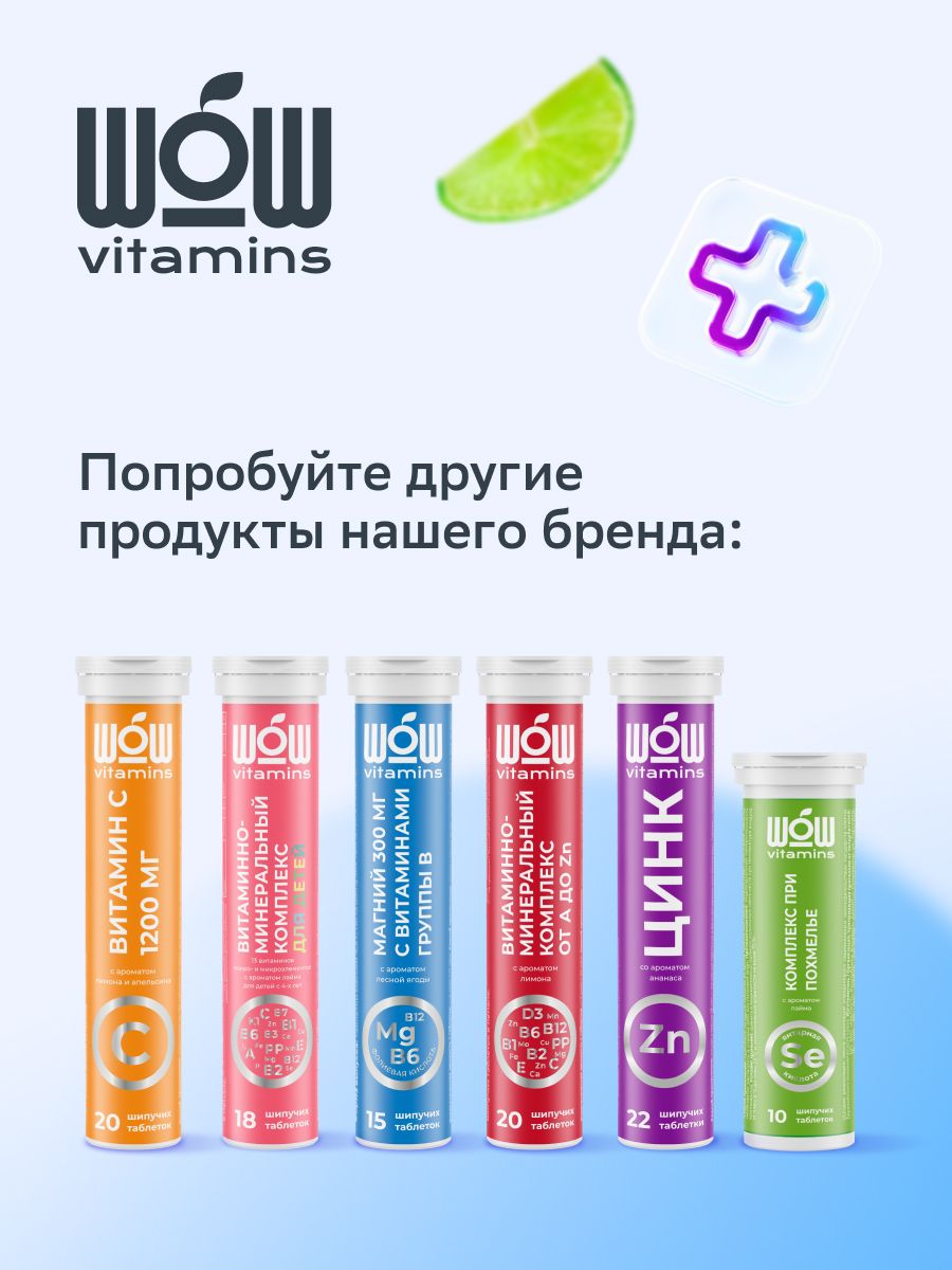 WOWvitamins Витаминно-минеральный комплекс для детей, для детей с 4 лет, таблетки шипучие, с ароматом лайма, 18 шт.