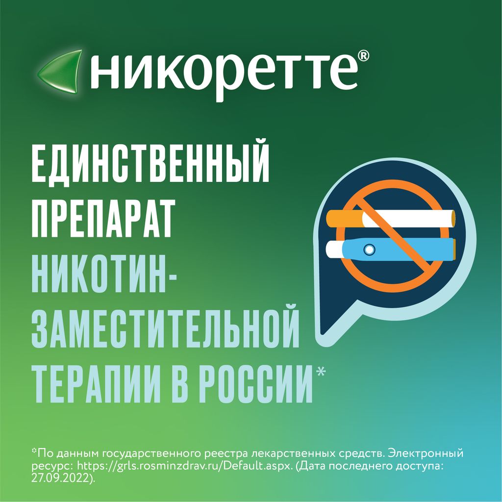 Никоретте, 1 мг/доза, 150 доз, спрей для местного применения дозированный, со вкусом мяты, 13.2 мл, 2 шт.