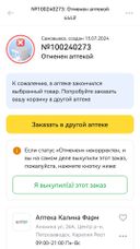 Заказ отменён был аптекой по цене 444 рубля, хотя на карте была указана данная аптека с Зостерин Ультра 60%. 
В аптеке он был в наличии,но по иной цене - более 600 р за пачку. 
Странно....И все становится ясно!