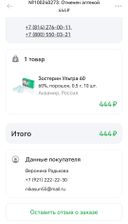 Заказ отменён был аптекой по цене 444 рубля, хотя на карте была указана данная аптека с Зостерин Ультра 60%. 
В аптеке он был в наличии,но по иной цене - более 600 р за пачку. 
Странно....И все становится ясно!