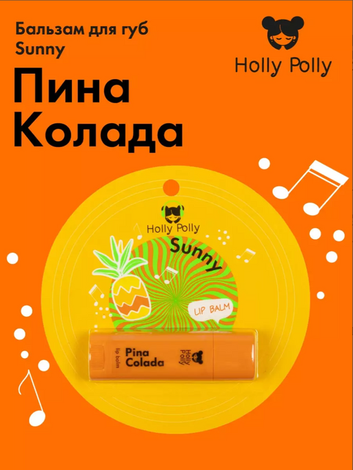 Holly Polly Бальзам для губ Sunny, бальзам, Пина Колада, 4,8 г, 1 шт.